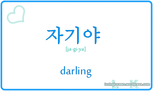 How to say darling in Korean