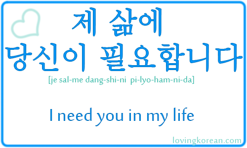 How to say I need you in my life in Korean