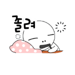 Korean emoticon 졸려 Sleepy