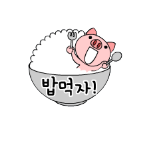 Korean emoticon 먹자 Let's eat