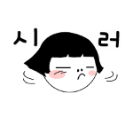 Korean emoticon 시러 I don't want to