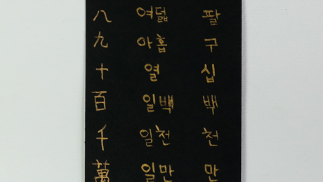 Fun learning – Korean calligraphy in gold